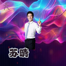 苏晴